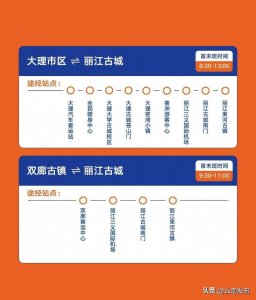 ​大理至丽江“站点巴士”正式开通