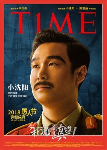 ​《我说的都是真的》新海报 小沈阳大玩角色扮演