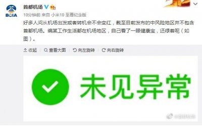 ​从首都机场出发或者转机健康宝会不会变红？官方回应来了