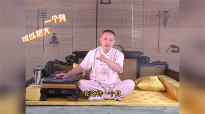 ​“师父，打通大小周天需要多少天？”