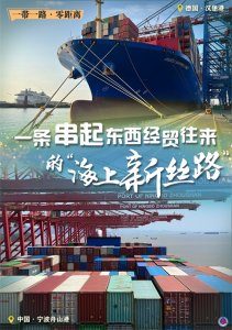 ​（图表·海报）［一带一路·零距离·图文互动］一条串起东西经贸往来的“海上新丝
