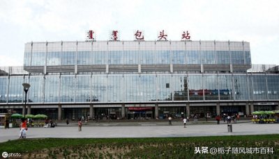 ​内蒙古第一大城市的交通枢纽——包头火车站