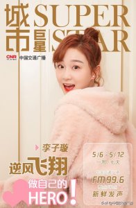 ​【城市巨星 | 李子璇】