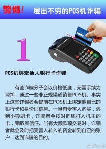 ​警惕！层出不穷的POS机诈骗！
