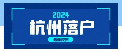 ​2024年杭州落户新政策是什么，最全面的解析！