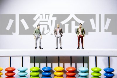 ​小型微利企业是个啥，有什么好处