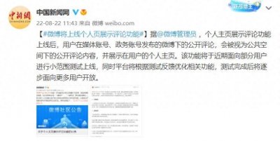 ​微博将上线个人主页展示评论功能
