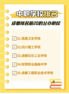 ​#成都中职学校排名 成都排名前20的公办中职学校