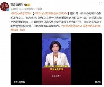 ​国台办对琼瑶去世表示哀悼