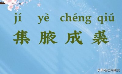 ​成语“集腋成裘”是什么意思？褒义词还是贬义词？快来认识一下！