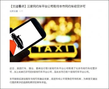 ​美团打车等三家平台取得北京市网约车经营许可