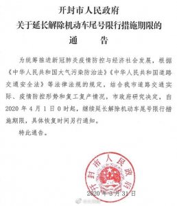 ​最新！开封继续不限行！