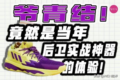 ​虚假的利拉德8，真实的利拉德2？阿迪再造五百档后卫神鞋？