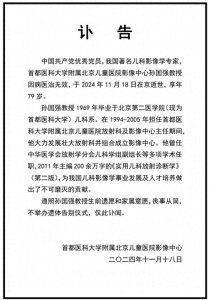 ​我国著名儿科影像学专家孙国强在京逝世，享年79岁，不举办遗体告别仪式