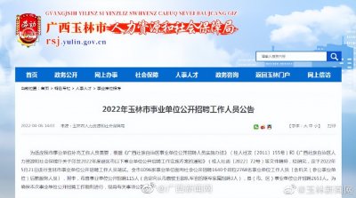 ​2022年玉林市事业单位公开招聘2768人