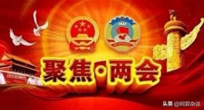 ​全国两会是什么？一篇文章带你读懂中国政治盛会