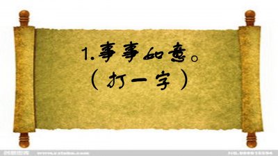 ​字谜题：一口咬定（打一字），十个九个错，你答对了吗