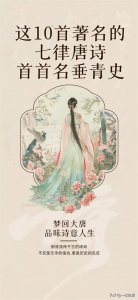 ​中国古十首著名的七律古诗，首首名垂青史