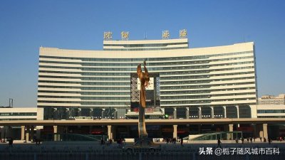 ​沈阳市最主要的铁路客运站——沈阳北站