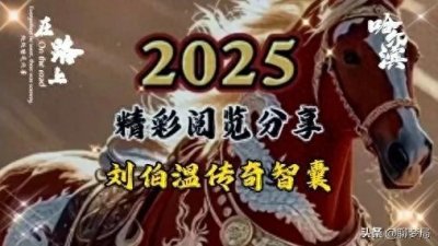 ​刘伯温；明朝开国背后的传奇智囊