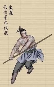 ​水浒传三十六天罡之天微星史进