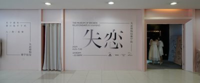 ​纪念是为了更好的忘却——“失恋博物馆”南宁站开馆