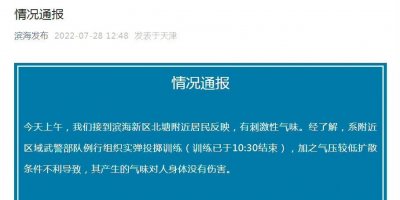 ​网传天津滨海新区一实验室爆炸，官方辟谣