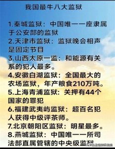我国最牛八大监狱，看看你知道哪些监狱。