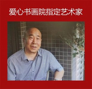 ​爱心书画院指定艺术家——徐军