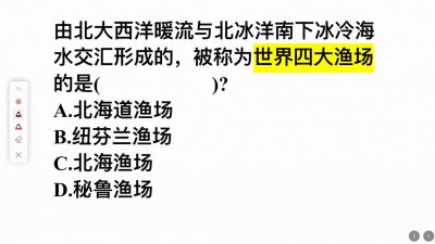 ​被称为世界四大渔场的是？这几个答案，你选哪一个？
