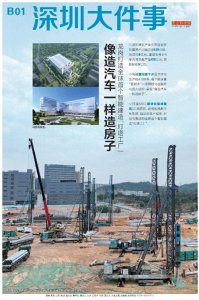 ​头版头条：建房子就像造汽车，深圳打造首个智造“灯塔工厂”