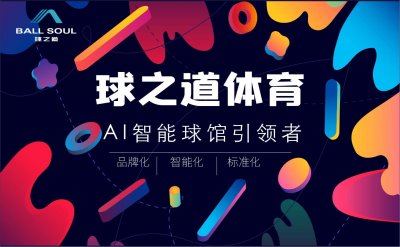 ​开篮球馆加盟发展前景