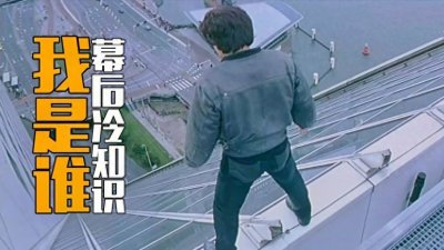 ​功夫巨星成龙，经典一跳，成就华人的一个传奇