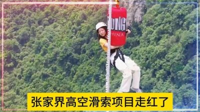 ​张家界高空滑索项目走红了
