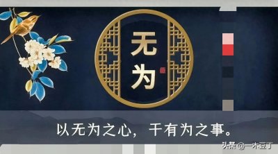 ​什么是无为？为什么无为就能无不为？