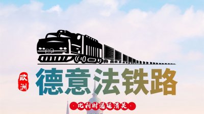​中欧班列德国铁路线路图