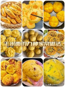 ​玉米面的九种家常做法，简单又好吃，大人小孩都爱吃！
