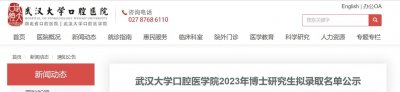 ​武汉大学口腔医学院2023年博士研究生拟录取名单公示