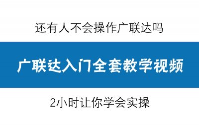 ​还有人不会操作广联达吗？广联达全套教学视频，零基础快速入门