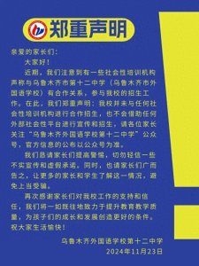 ​乌鲁木齐市一所中学发布郑重声明！
