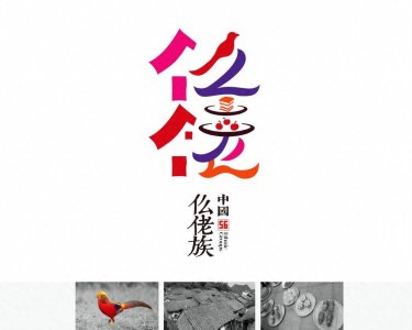 ​中国名族—仫佬族