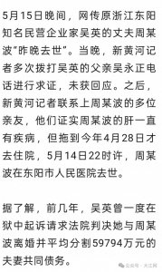 ​网传吴英狱中起诉离婚的丈夫周某波去世，亲友证实：在医院病逝