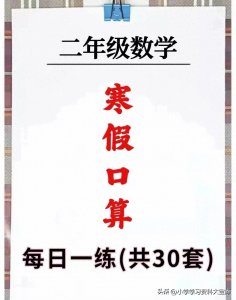 ​终于整理好了！二年级数学寒假口算天天练(每天100题)