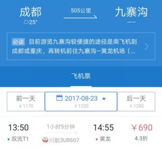 ​成都至九寨航班8月23日恢复 票价低至4折