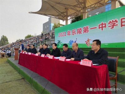 ​乐陵市第一中学举行秋季运动会