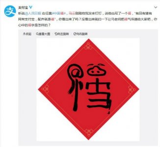 ​马云福的图片手写福字高清图 马云写的福字大图出福卡