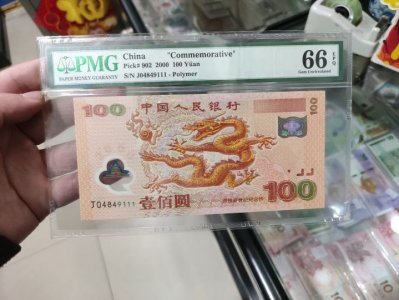 ​浅谈龙钞中国唯一的朔料钞