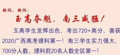 ​2020年广西高考各市文理科状元，快来看看有没有你母校