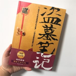 ​盗墓笔记2 | 秦岭神树背后的秘密？老痒究竟所求为何？