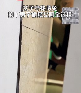 ​女子拍下男子偷窥女厕全过程 ，工作人员：已报警，会加强管理！